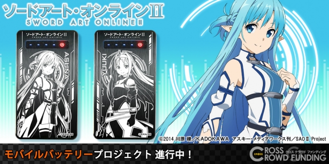 TVアニメ『ソードアート・オンラインⅡ』CROSSクラウドファンディング