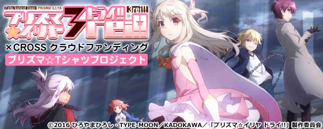 TVアニメ『Fate/kaleid liner プリズマ☆イリヤ ドライ!!』CROSS