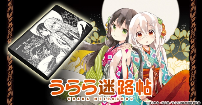 うらら迷路帖』CROSSクラウドファンディングよりチタン製タンブラー