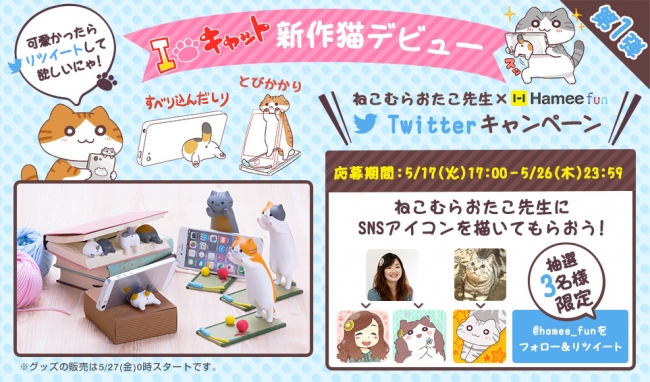 にゃにゃにゃーん！！Twitter発 にゃんこの産みの親、ねこむらおたこ