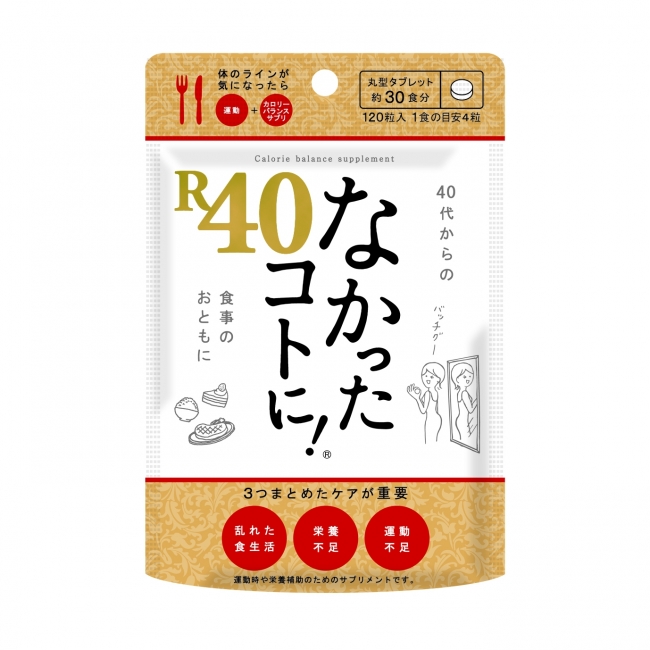 アラフォー世代向けのカロリーバランスサプリが登場「なかったコトに