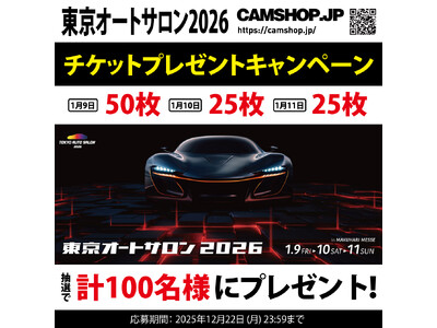 東京オートサロン2026』 入場券プレゼント企画開始！by CAMSHOP.JP