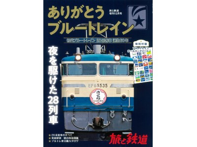 初代ブルートレイン・20系客車の誕生から60年『旅と鉄道』増刊12月号