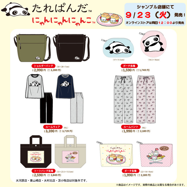 シャンブルにて「たれぱんだ」「にゃんにゃんにゃんこ」のグッズが登場
