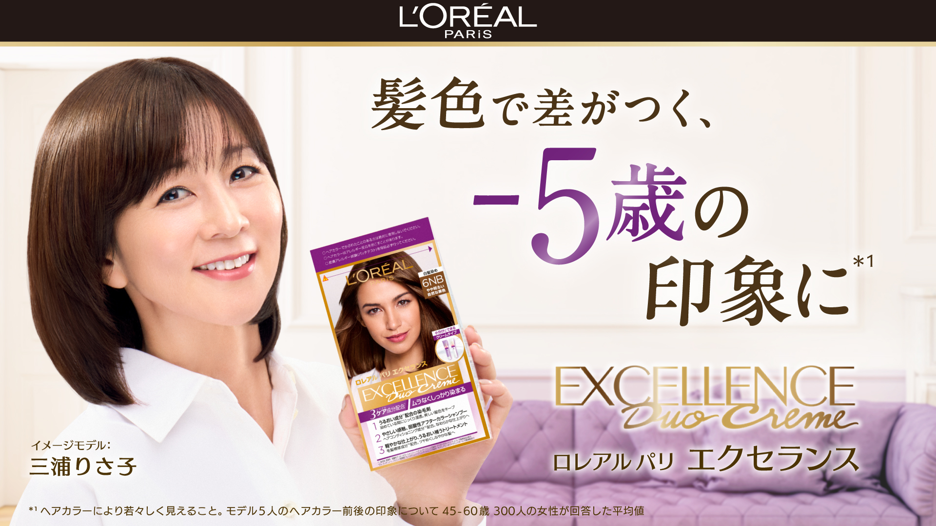 ロレアル パリ、三浦りさ子さんを「ロレアル パリ エクセランス ヘア