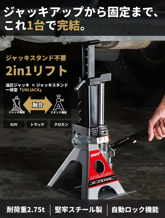 PWT UNIJACK 2.75t ジャッキスタンド一体型油圧ボトルジャッキ｜オート