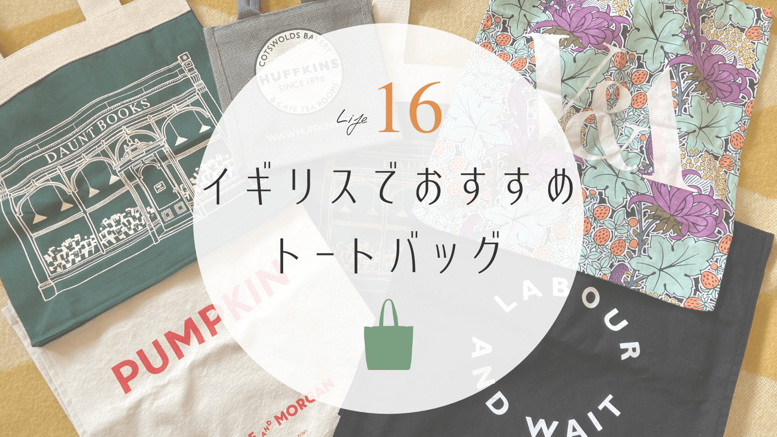 イギリスでおすすめのトートバッグ｜イギリス土産 | ちょふのいっぽいっぽ