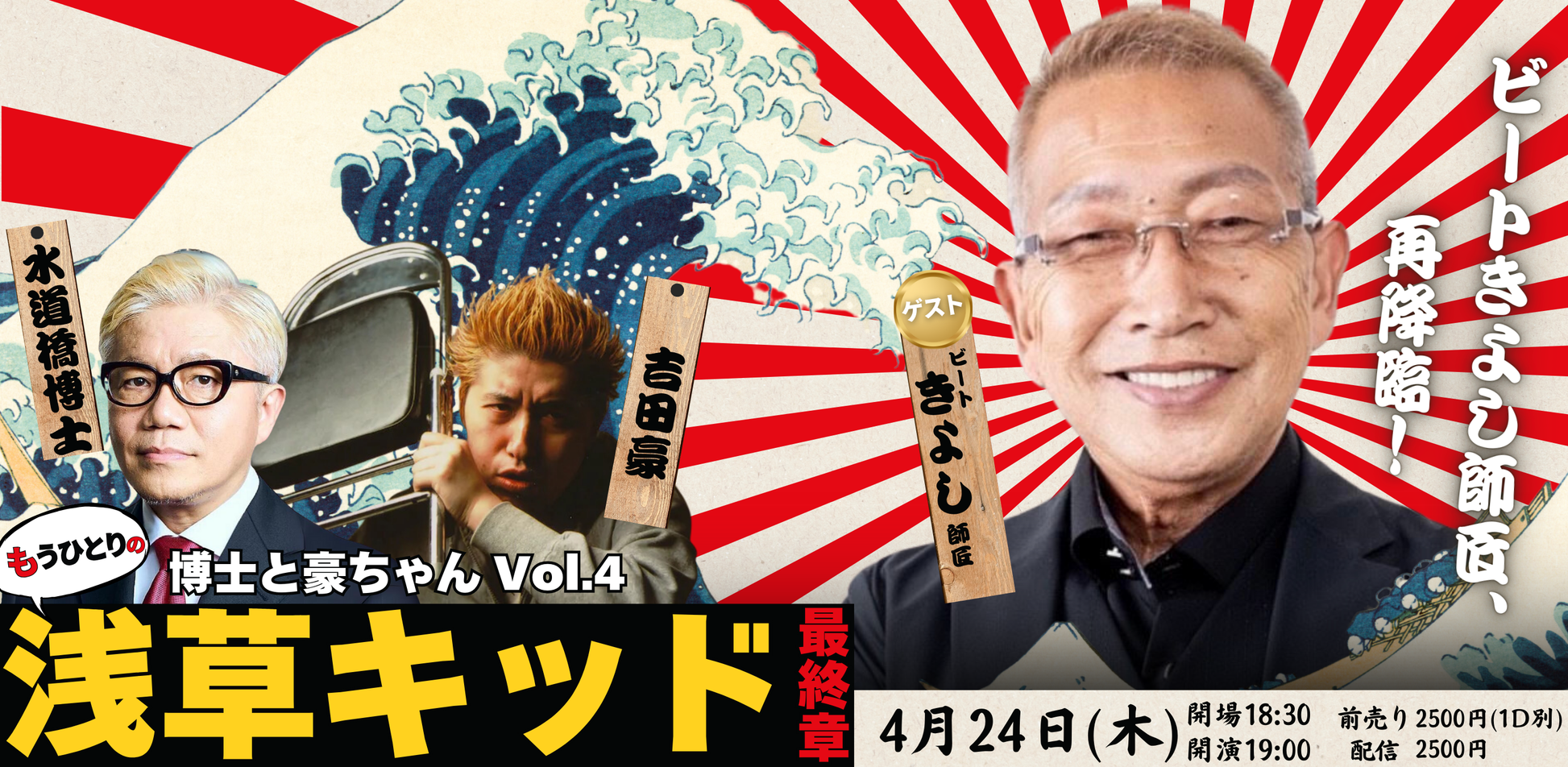 25/4月24日（木）博士と豪ちゃんvol.4「もうひとりの浅草キッド最終章