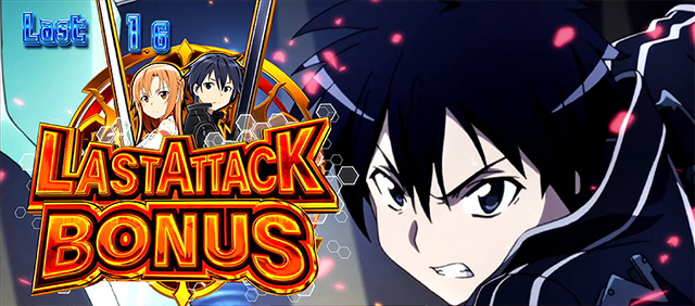 スロット ソードアート・オンライン｜スペック 打ち方 機械割 導入日