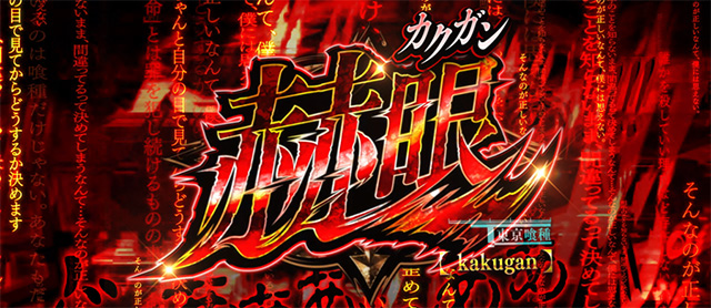 L 東京喰種(スマスロ)│通常時 モード ステージ CZ 状態 ゲーム性 スロット