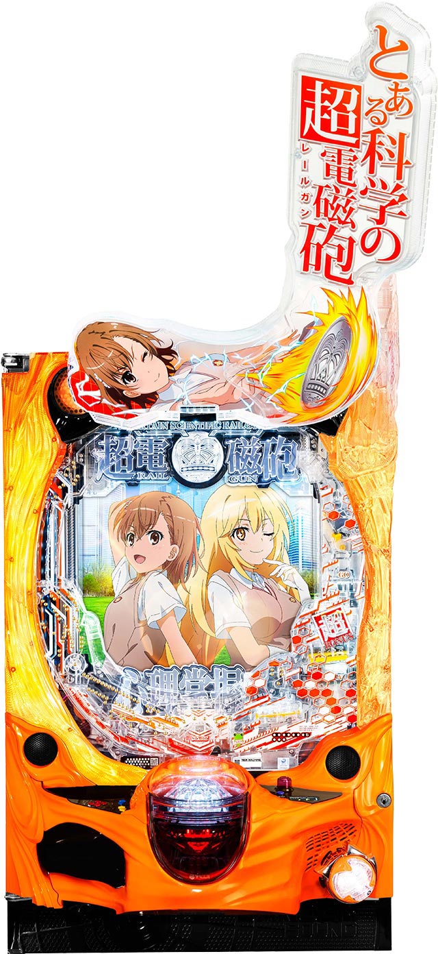 JFJからパチンコ新機種「Pとある科学の超電磁砲2」が登場! 導入日は9月