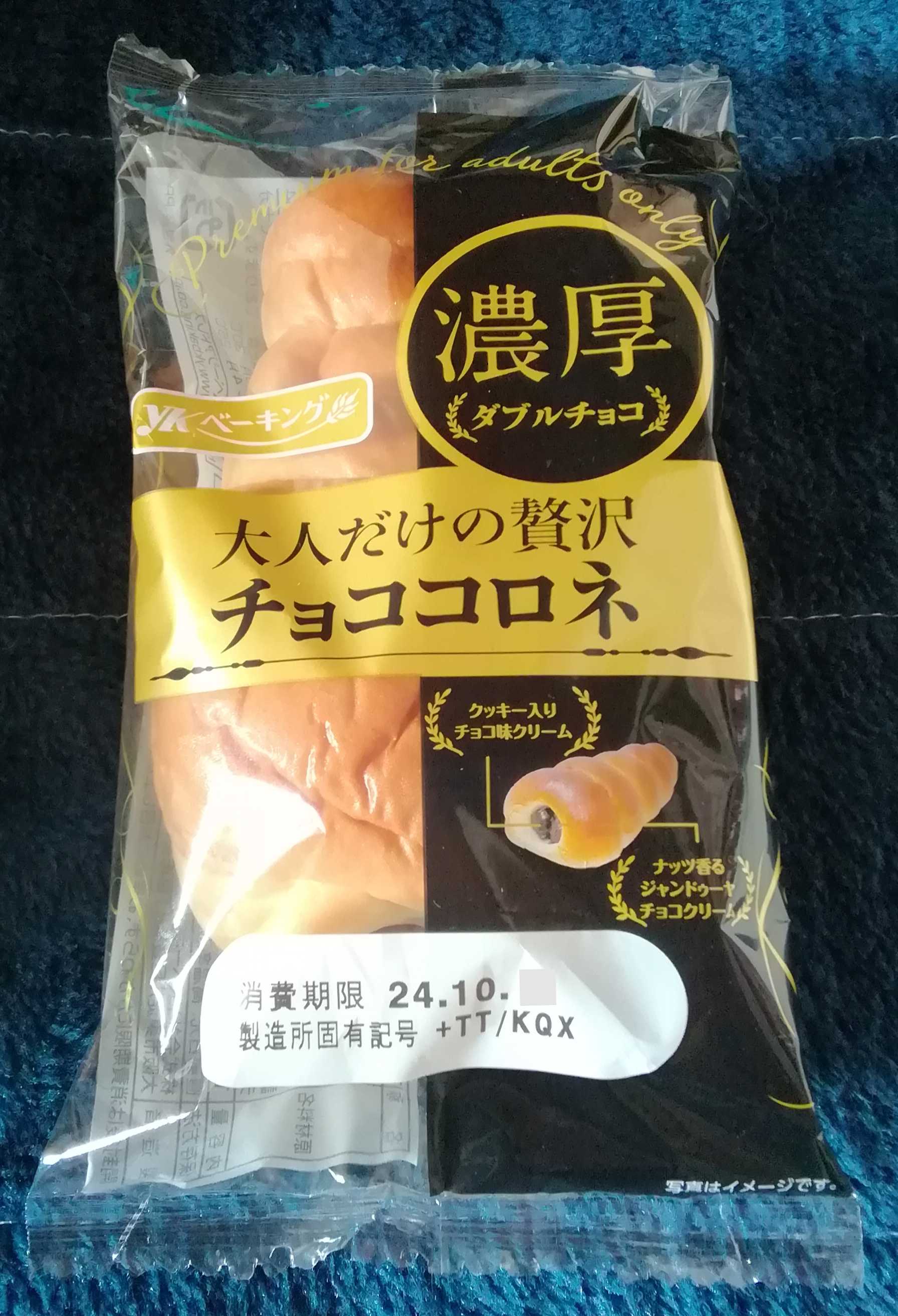 YKベーキングカンパニー 大人だけの贅沢チョココロネ - 今月のパン