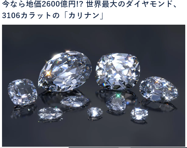 世界最大のダイヤモンド 「カリナン」3106カラット - 鎌倉～湘南の