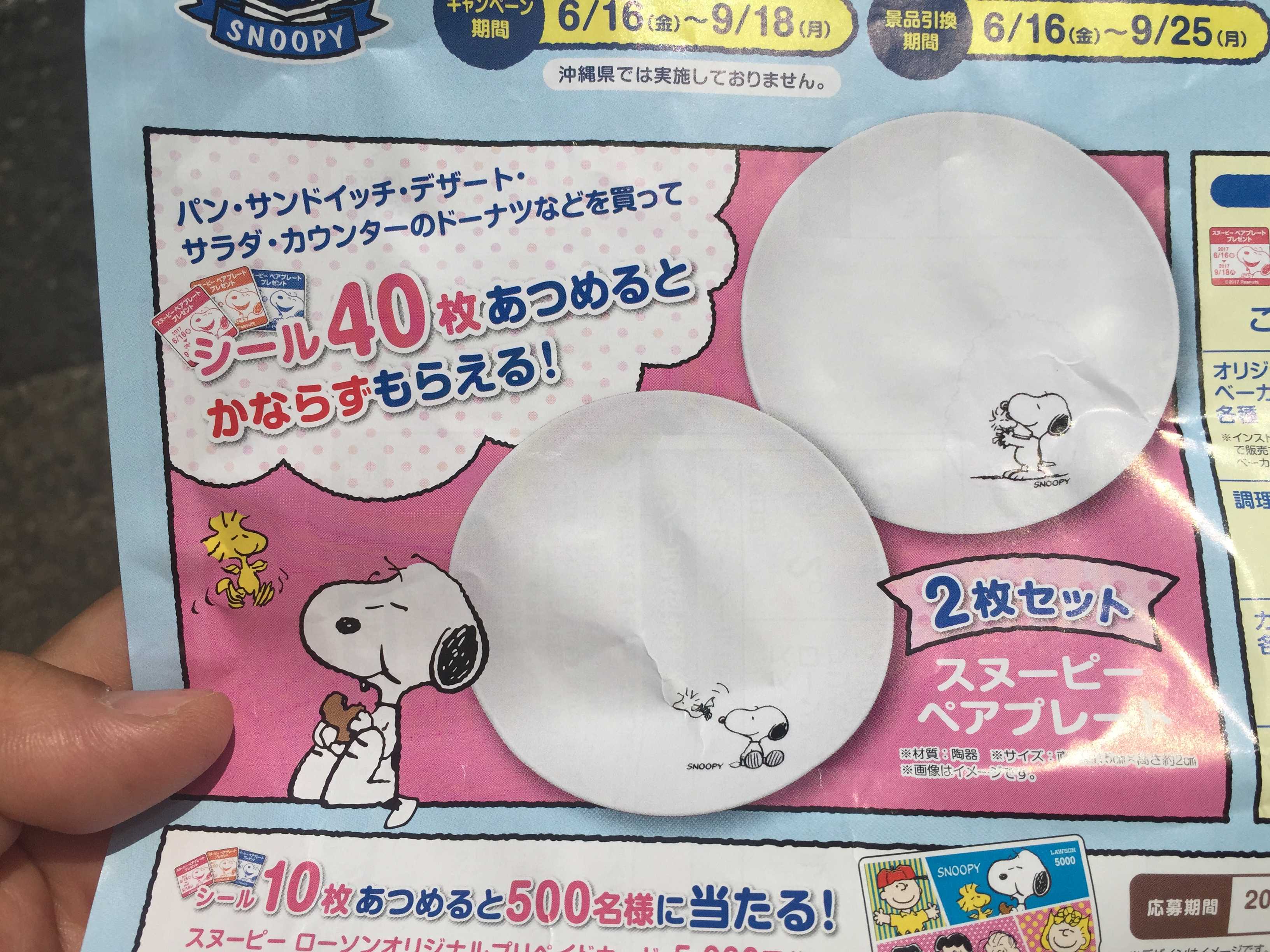 ローソンのスヌーピーのお皿（ペアプレート）をゲット！夏のスヌーピー