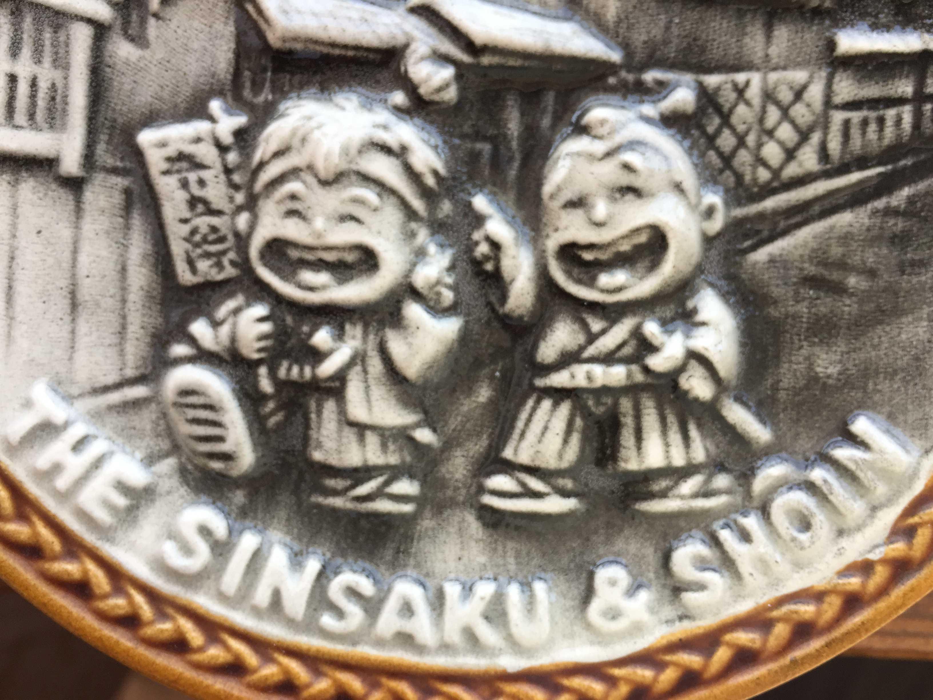 吉田松陰と高杉晋作が幕末の萩の街を笑いながら歩いているお皿 - 村内