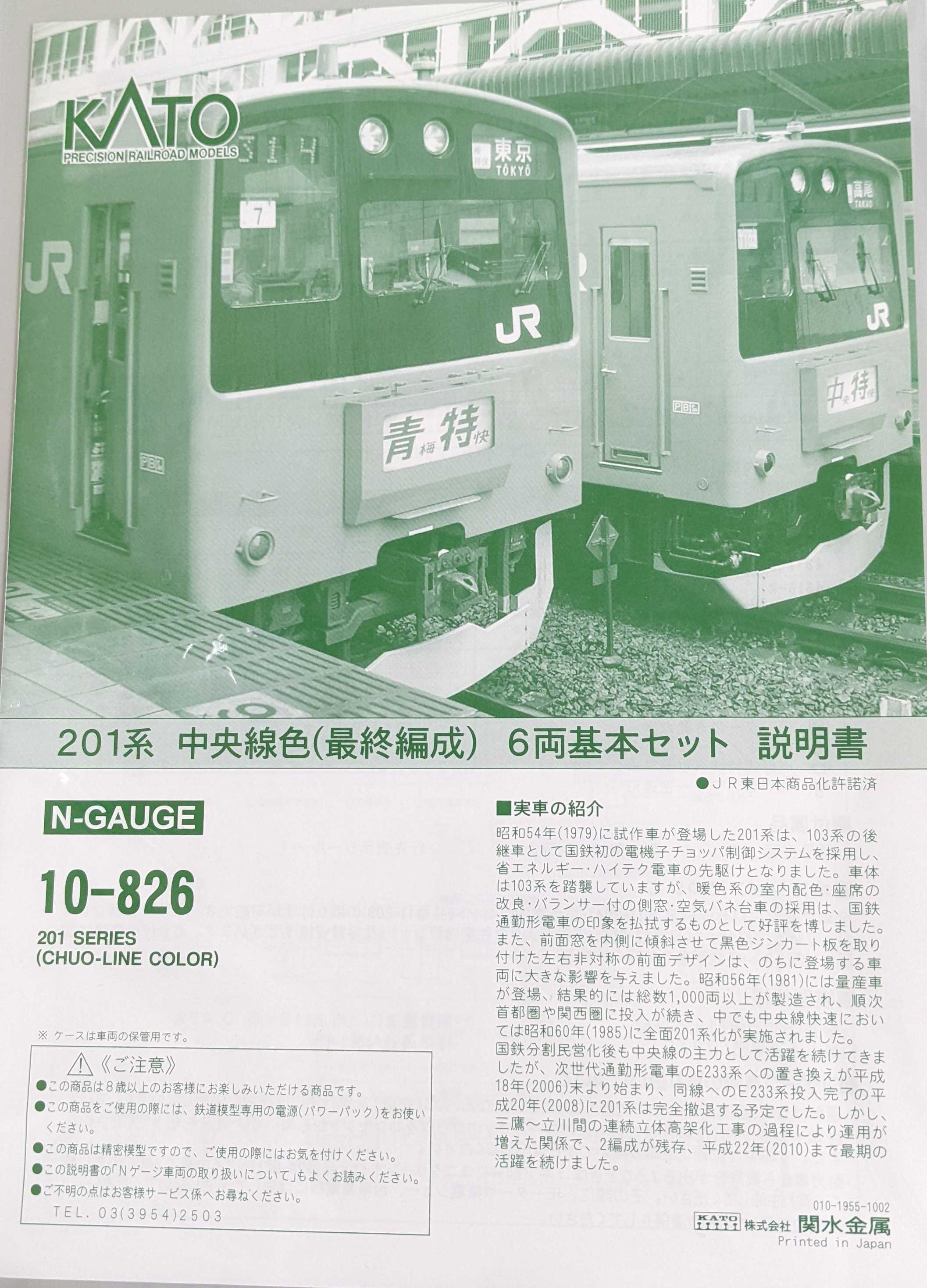 🔴入線 kato 10-826/827 201系 中央線色(最終編成) 6両/4両 10両編成