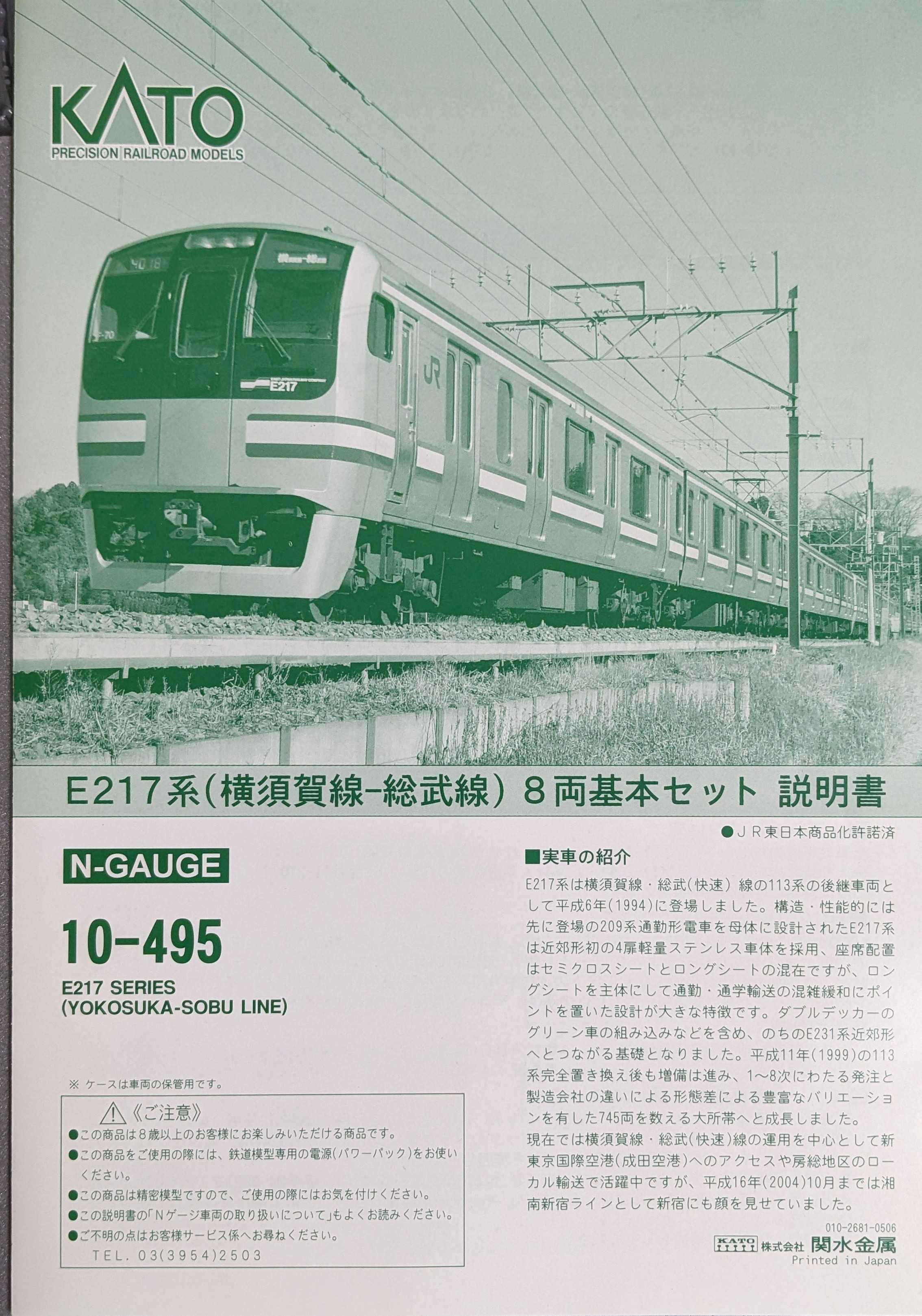 🟣所属車両 KATO 10-495/496 E217系 横須賀線•総武線 8両/3両 - 竹ノ塚
