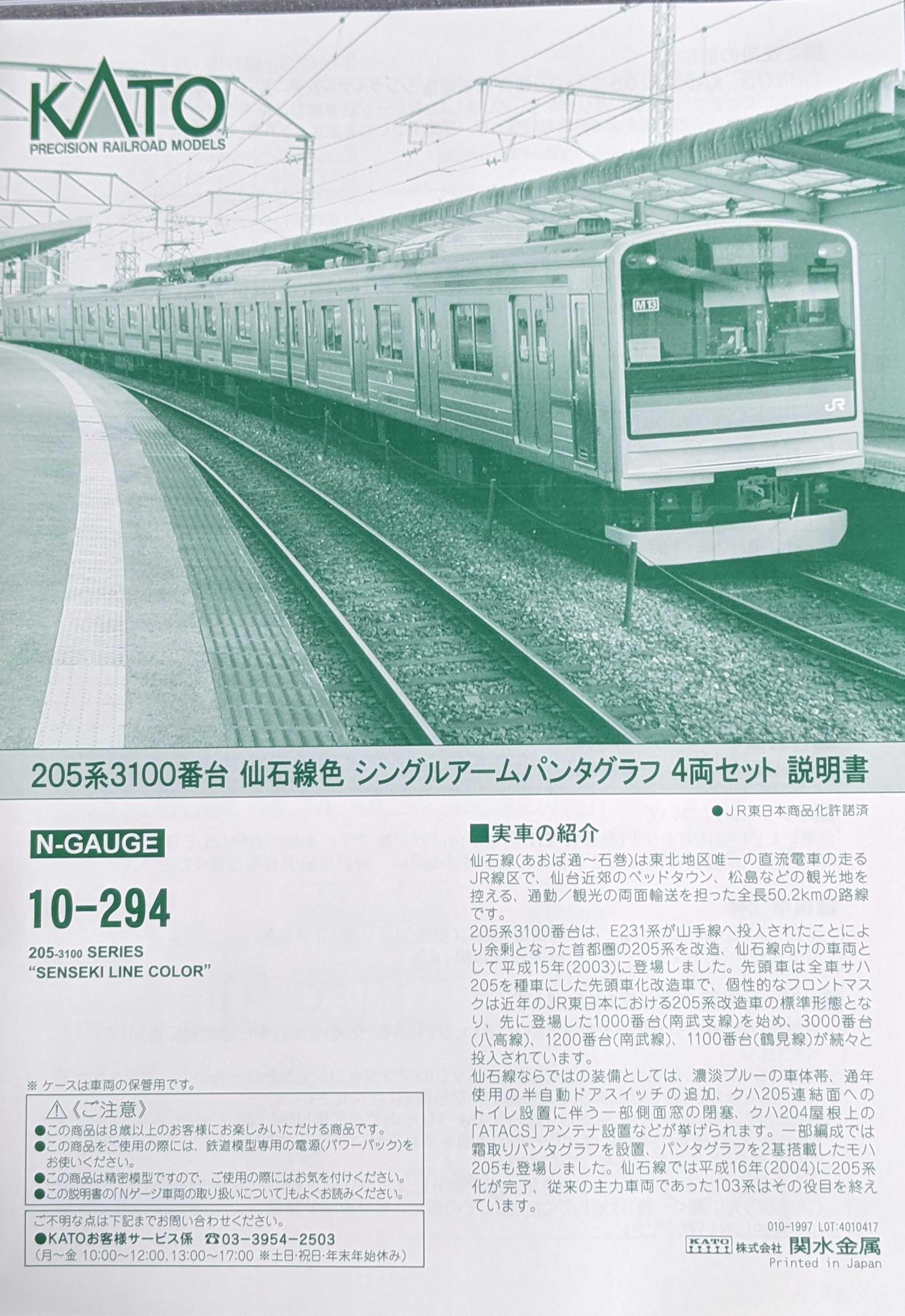🔴入線 KATO 10-294 205系3100番台 仙石線 ｼﾝｸﾞﾙｱｰﾑﾊﾟﾝﾀｸﾞﾗﾌ 4両ｾｯﾄ