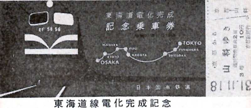 記念切符から見える時代相 - Nゲージレイアウト国鉄露太本線建設記