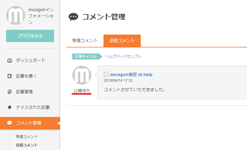 コメントしたのに表示されない - muragon（ムラゴンブログ）ヘルプ