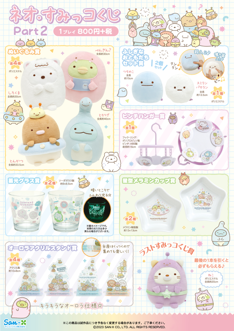 すみっコぐらし『ネオ・すみっコくじ』まとめ！Part.9が2026年1月24日