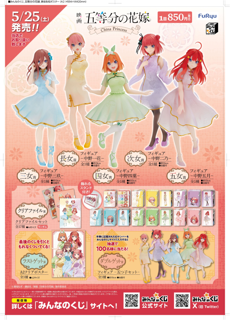 みんくじ『五等分の花嫁』発売日、景品、種類！販売店舗はどこ？最新は