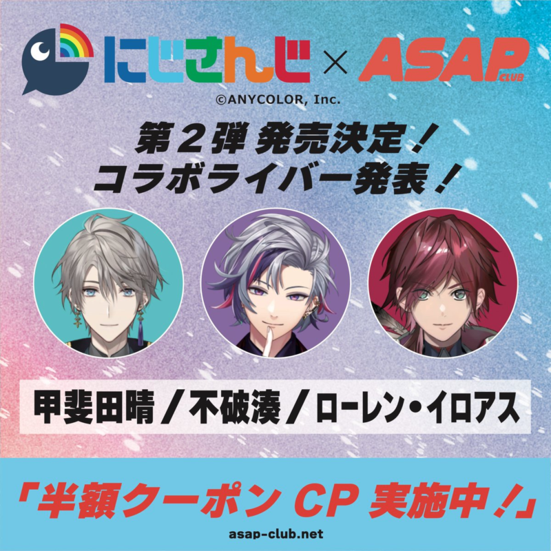ASAP CLUB『にじさんじ』コラボ！限定缶は9種類？第3弾まで販売