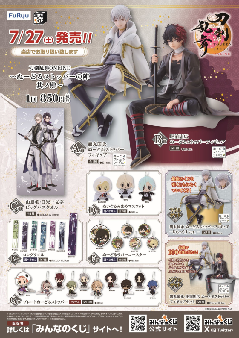 みんなのくじ『刀剣乱舞 ぬーどるストッパーの陣 其ノ肆』第4弾が2024