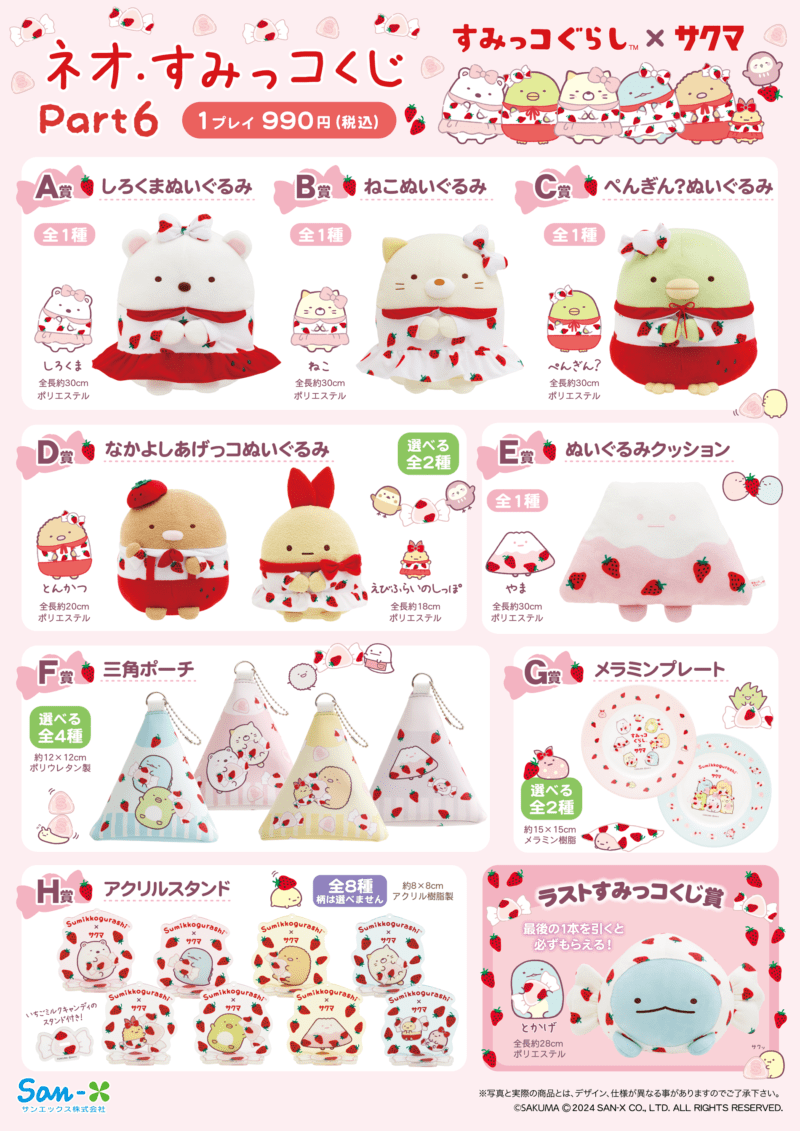 すみっコぐらし『ネオ・すみっコくじ』まとめ！Part.9が2026年1月24日