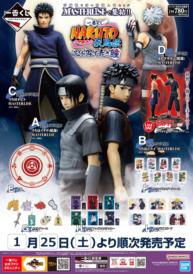 ナルト一番くじA賞 イタチB賞 シスイD賞 カカシラストワン賞