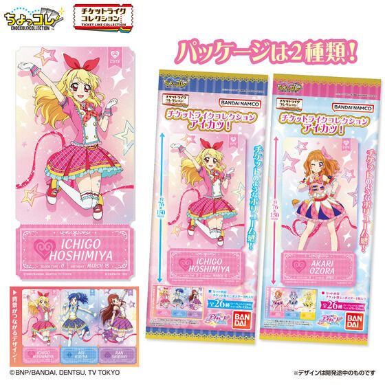 アイカツ！「チケットライクコレクション」まとめ！100均セリアも