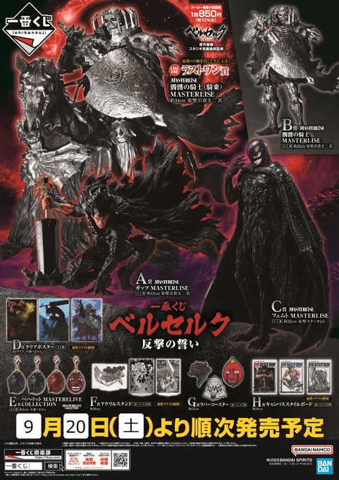 一番くじ『ベルセルク』販売店はどこ？コンビニは？景品内訳、口コミ