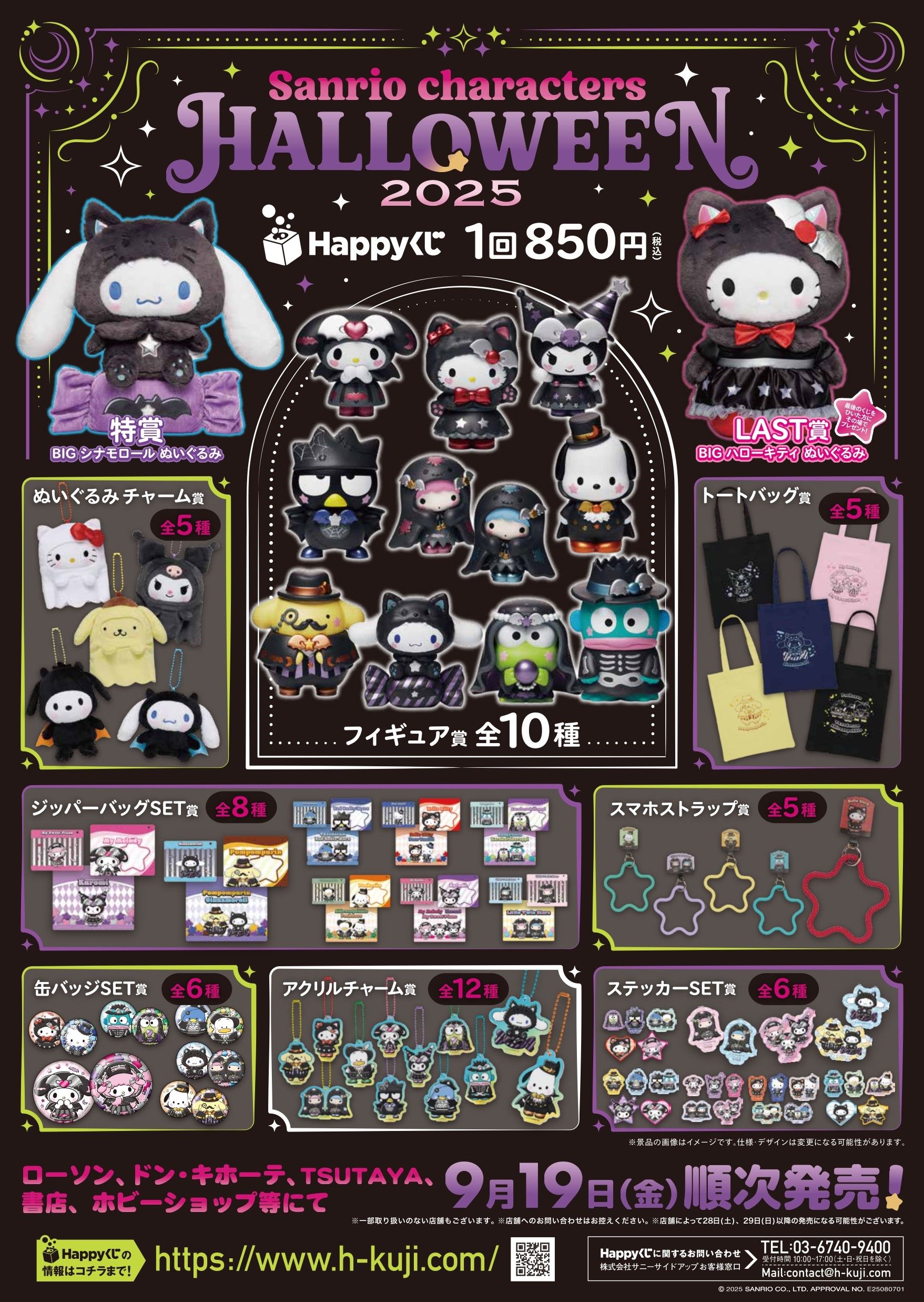 Happyくじ『サンリオ ハロウィン 2025』が2025/9/19より新発売！Black