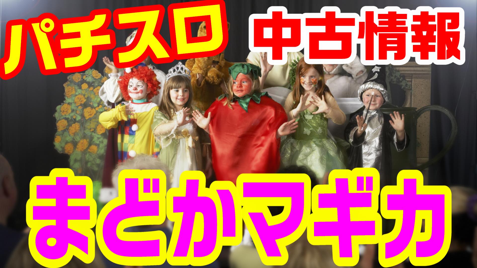 まどかマギカ パチスロ」中古実機の価格相場とお得な購入方法を解説