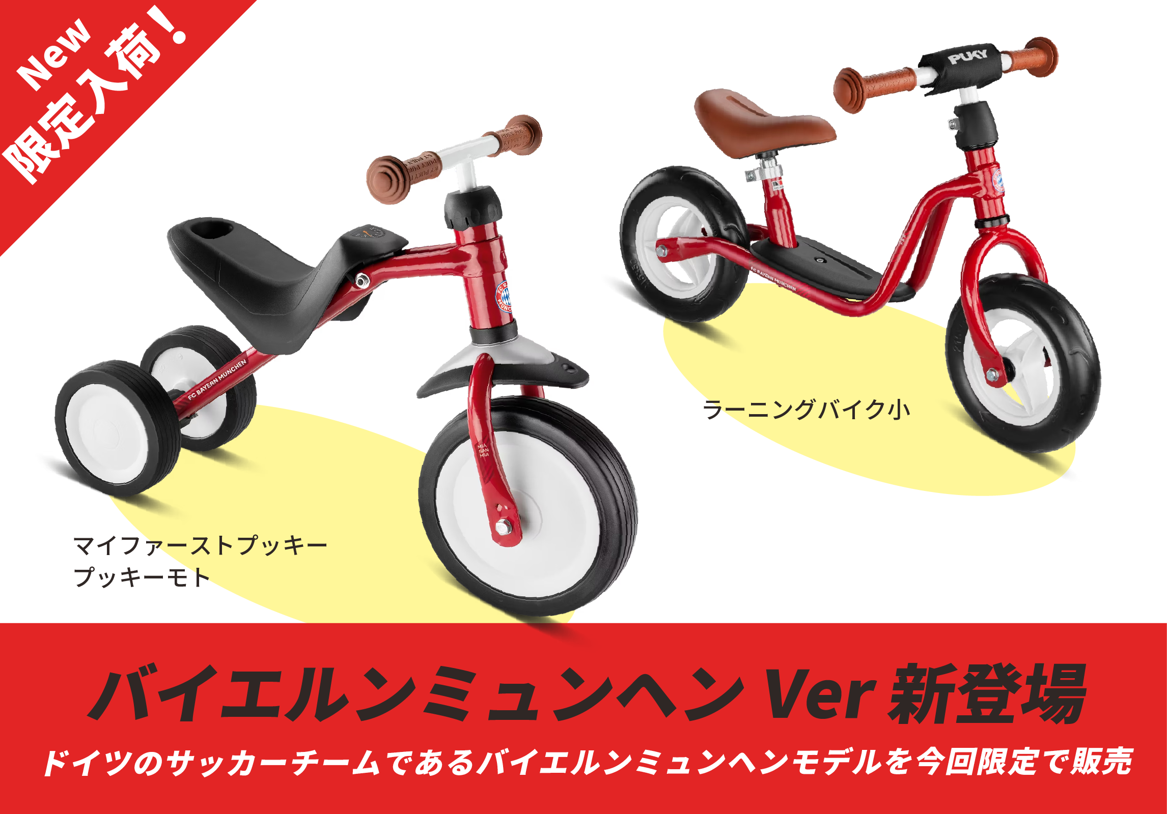 プッキー 皇室ご愛用 信頼のドイツ製 子供用乗物・自転車 日本公式