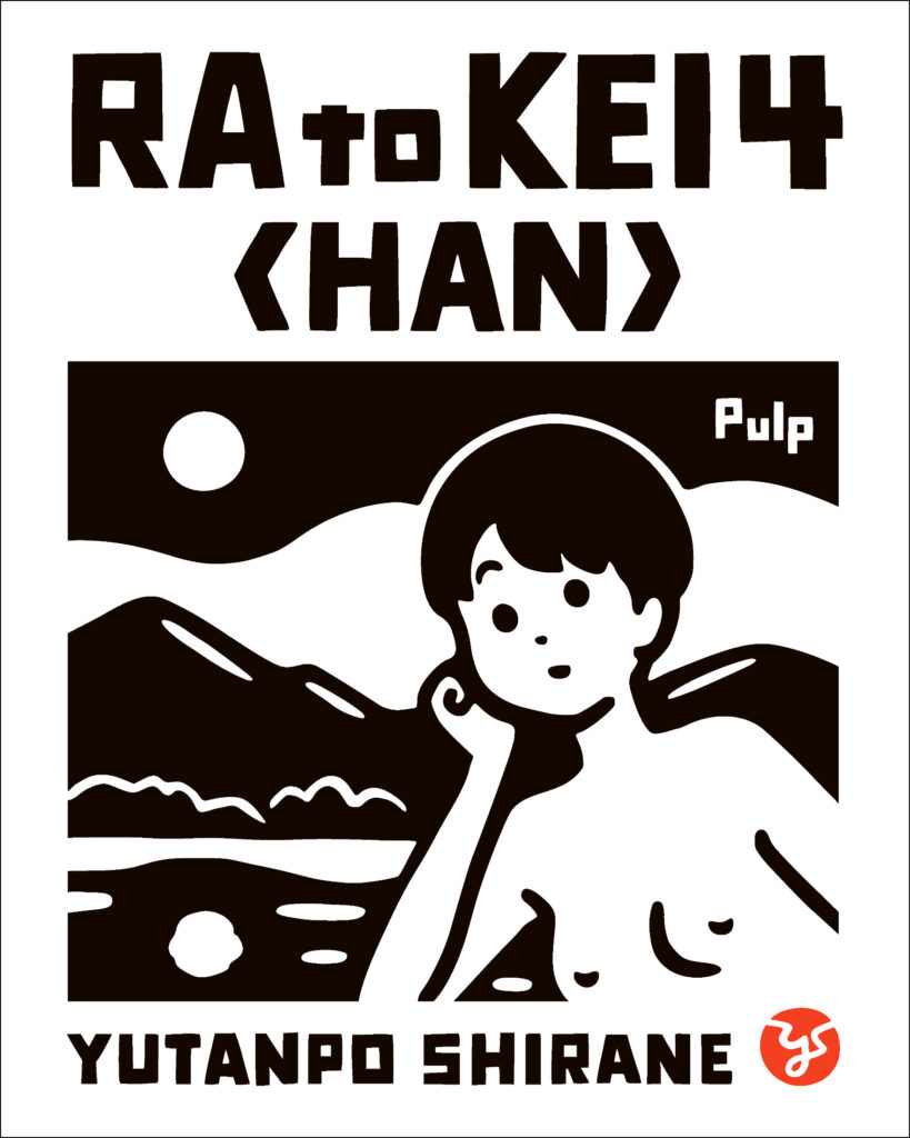白根ゆたんぽ 個展「裸と景4 (HAN)」 – Pulp gallery
