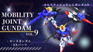 食玩モビリティジョイントガンダム9発売、ゼータガンダムのプラモデル