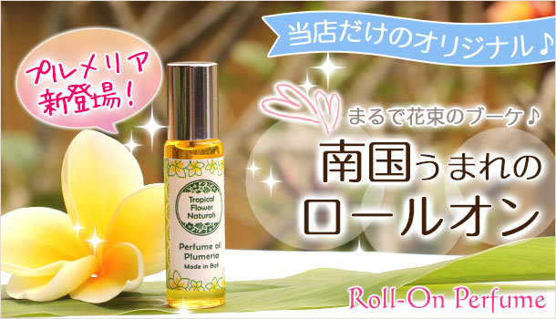 ロールオン天然アロマ香水！人気のジャスミン・プルメリア・チャンパカ