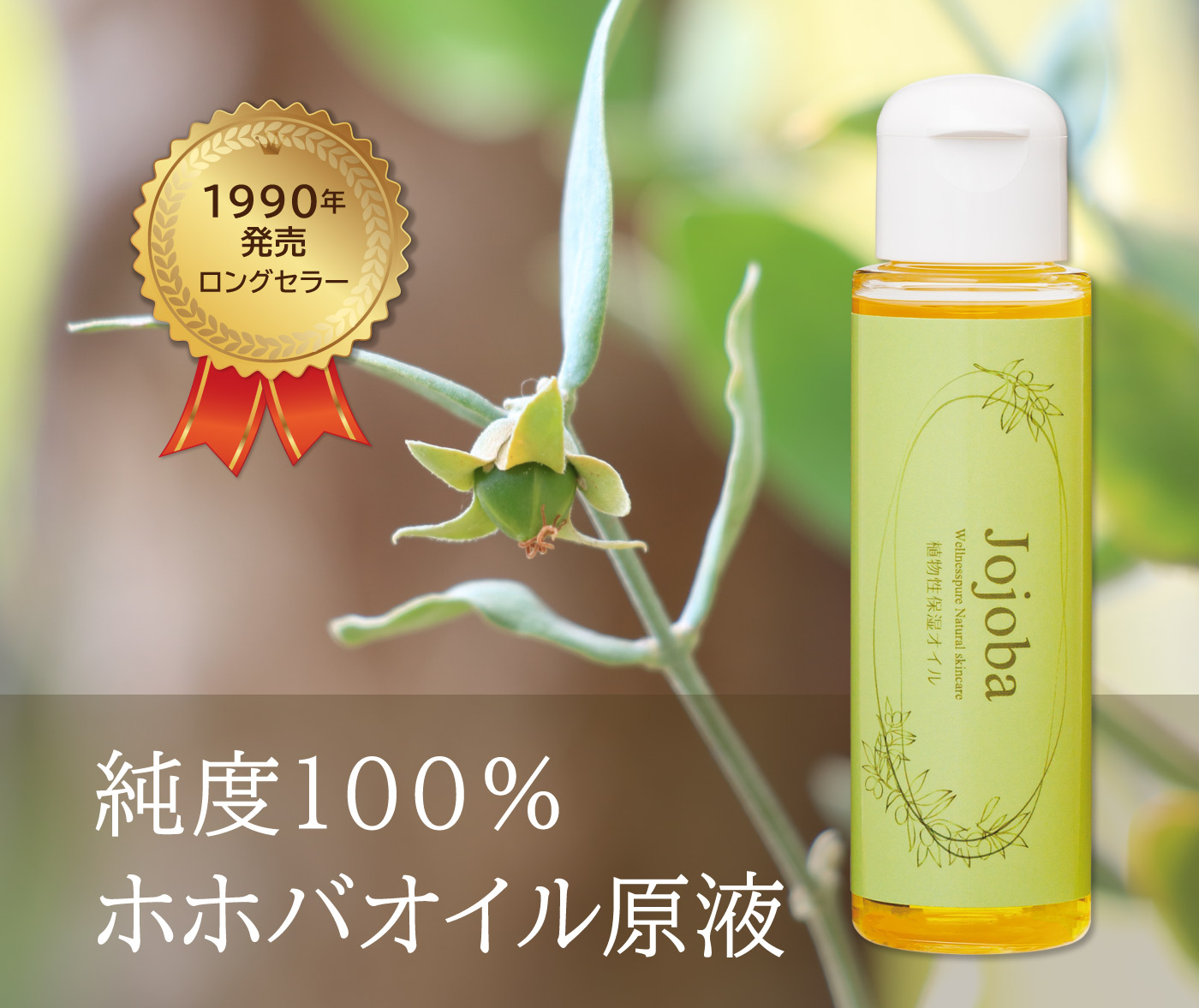 純度100％ホホバオイル原液 | ウェルネス 直営オンラインショップ