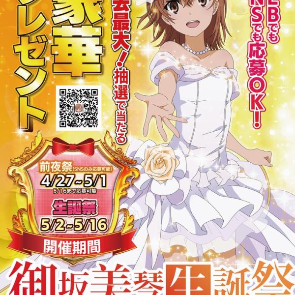 Xでも話題！？『御坂美琴生誕祭2025』超豪華プレゼントキャンペーンが