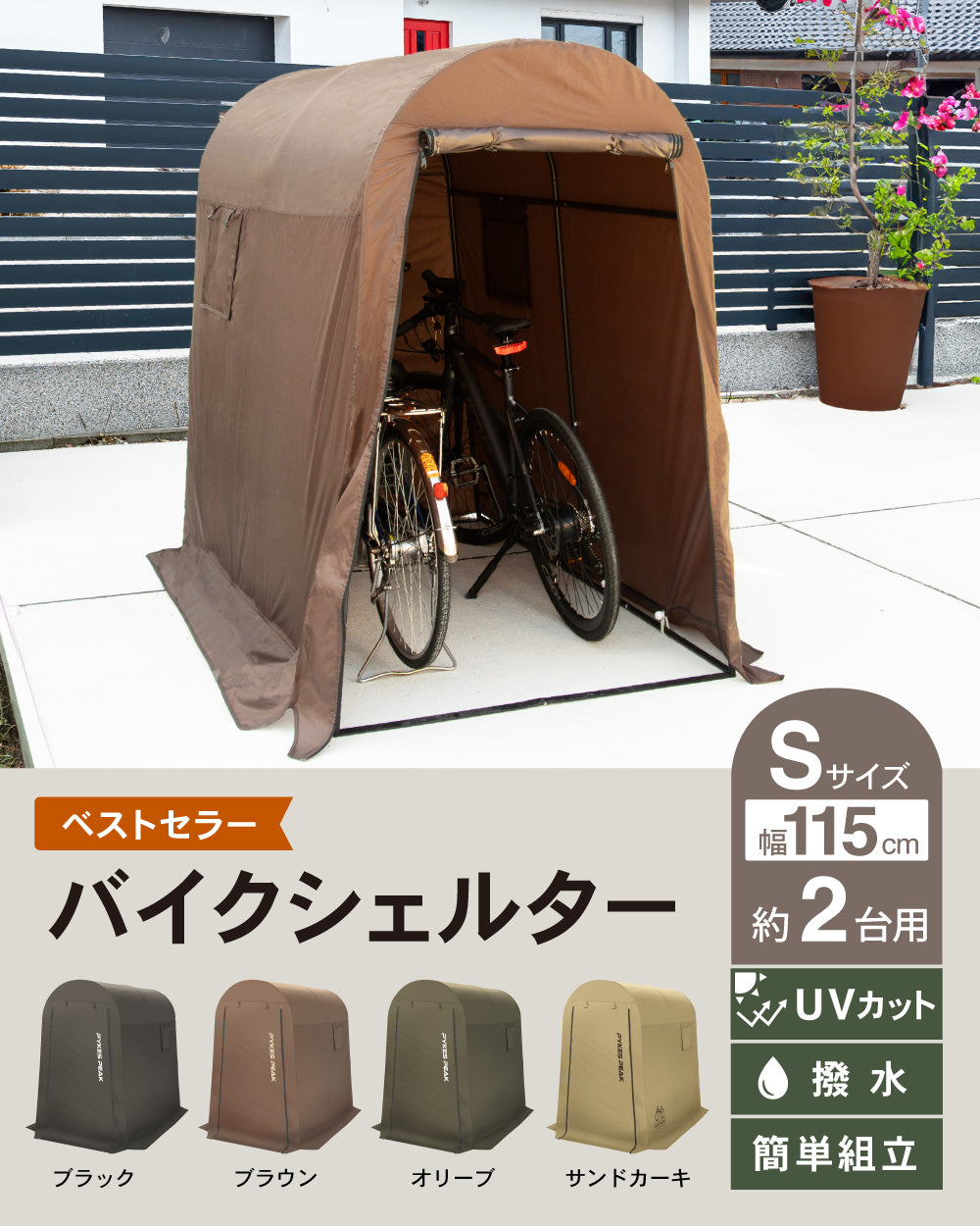 PYKES PEAK(パイクスピーク) サイクルハウス バイクシェルター｜1～3台