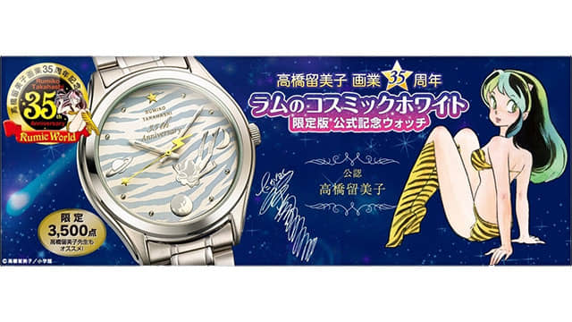 うる星やつら』ラムちゃん限定時計が高橋留美子の画業35周年記念として