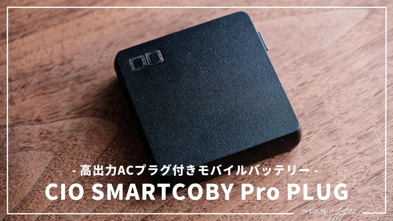 スマホもPCもこれ一つで。高出力ACプラグ付きモバイルバッテリー