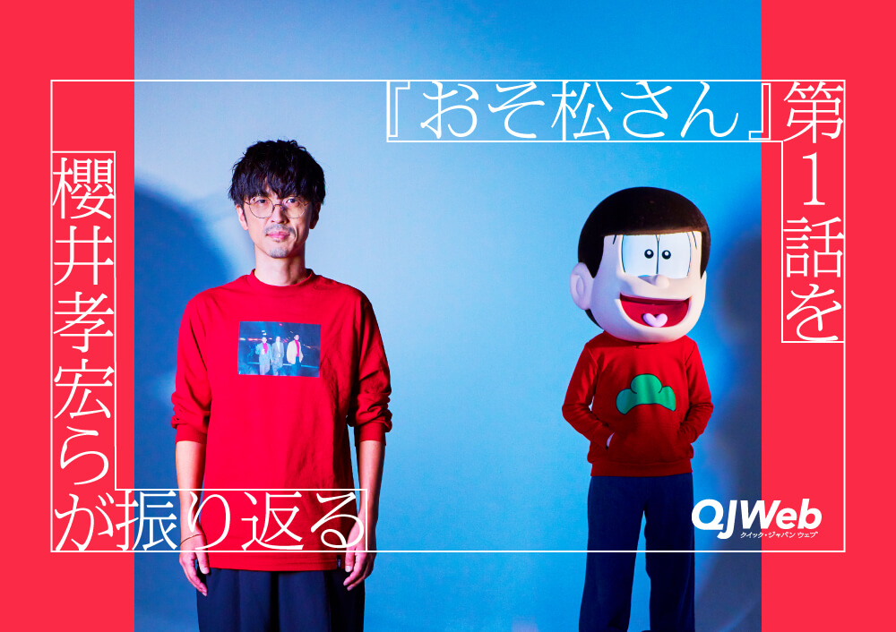 おそ松さん』第3期1話を櫻井孝宏ら6人が証言「『降板』の時点で懲りて