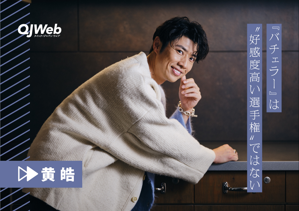 動画あり】4代目バチェラー黄皓「惚れたら負け。でも、それでいい