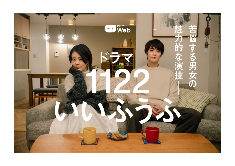 写真3/5枚目）ドラマ『1122 いいふうふ』は共感を超えて自分事のように