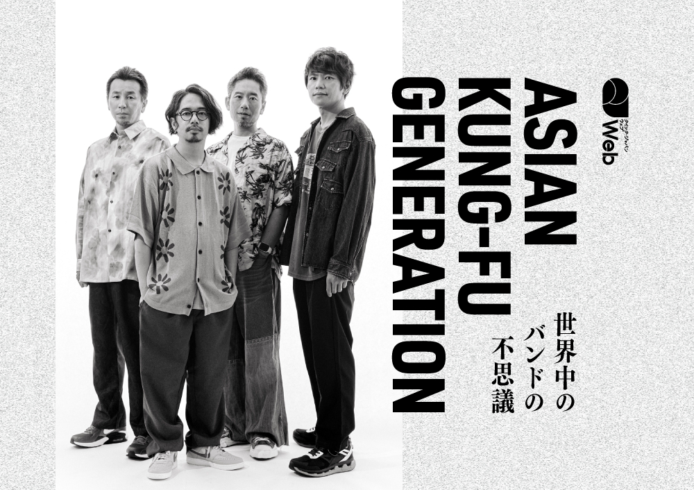 写真8/9枚目）ASIAN KUNG-FU GENERATION、デビュー20周年でたどり着い