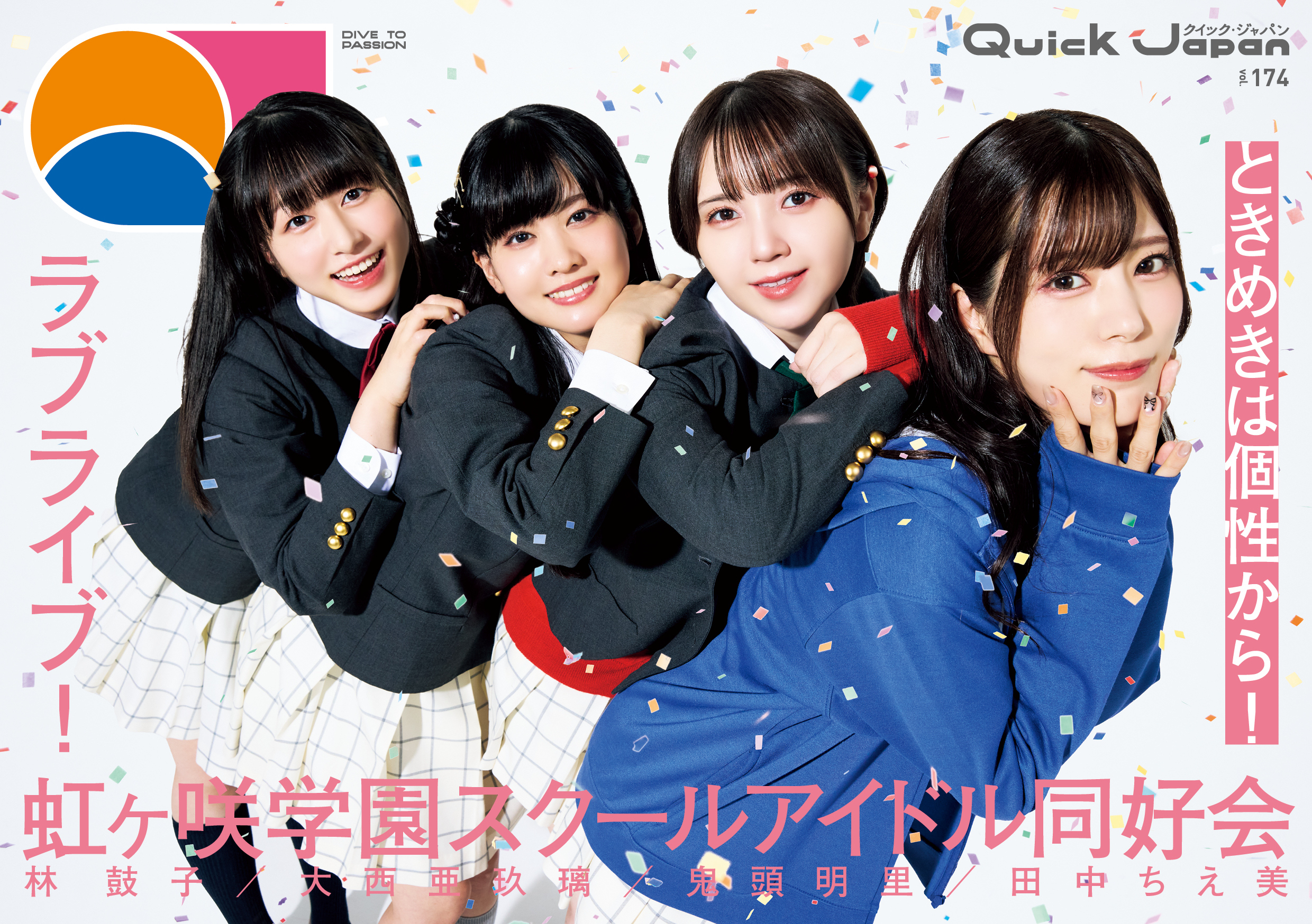 QJ30年の歴史で初！『ラブライブ！虹ヶ咲学園スクールアイドル同好会