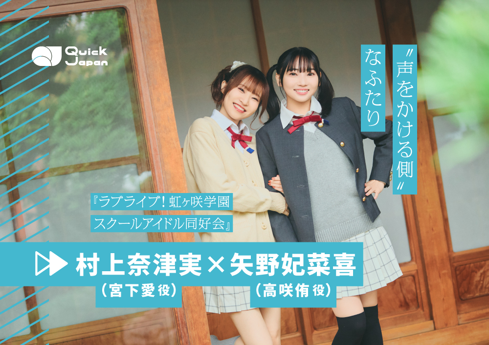 明るさで元気をくれる人」と「一番近しい“あなた”」。矢野妃菜喜＆村上