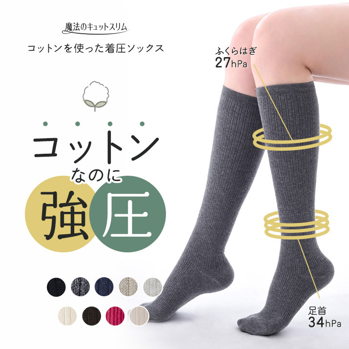 着圧ソックス ハイソックス 綿混 単品販売 レディース 【魔法の